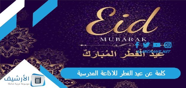 كلمة عن عيد الفطر للاذاعة المدرسية بالمقدمة والخاتمة مكتوبة جاهزة للطباعة