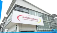 الاستعلام عن منصة التعليم عن بعد جامعة المدية 1445