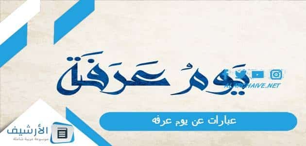 عبارات عن يوم عرفه 2023 جميلة اجمل عبارات وبوستات وصور تهنئة عرفة