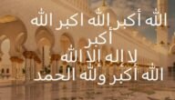 كم عدد التكبيرات في الركعة الثانية في صلاة العيد