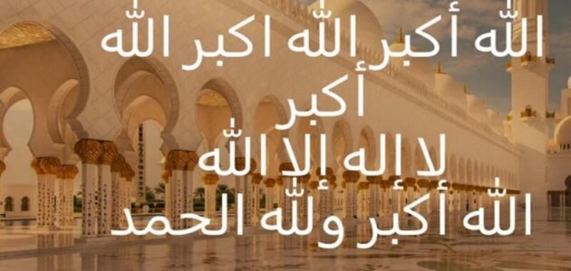 كم عدد التكبيرات في الركعة الثانية في صلاة العيد