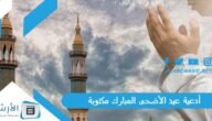 أدعية عيد الأضحى المبارك مكتوبة 1445 دعاء اول ايام عيد الأضحى