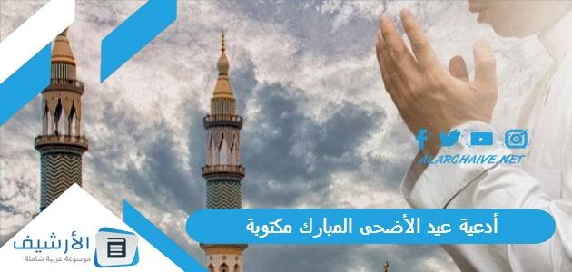 أدعية عيد الأضحى المبارك مكتوبة 1445 دعاء اول ايام عيد الأضحى