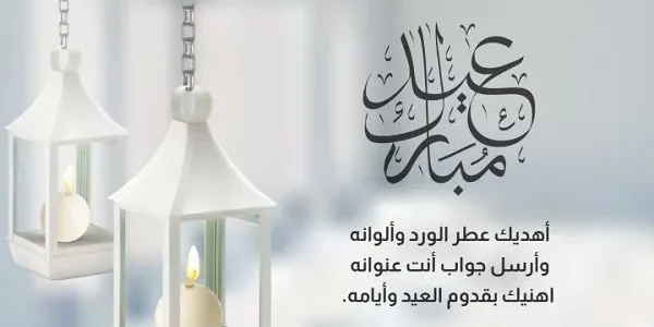 تهنئة عيد الأضحى رسمية 2023 للأصدقاء والاحباب .. أقوى عبارات تهاني عيد الاضحى