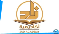 موعد فتح باب التسجيل في أكاديمية زاد