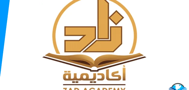 موعد فتح باب التسجيل في أكاديمية زاد