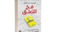 تحميل كتاب فخ التعلق pdf تأليف الشيماء عبد العال
