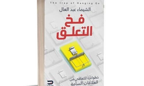 تحميل كتاب فخ التعلق pdf تأليف الشيماء عبد العال 1 تحميل كتاب فخ التعلق pdf تأليف الشيماء عبد العال