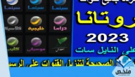تردد قناة روتانا كلاسيك Rotana Classic الجديد على نايل سات 2023