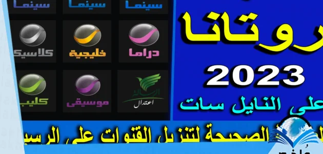 تردد قناة روتانا كلاسيك Rotana Classic الجديد على نايل سات 2023
