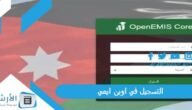التسجيل في اوبن ايمي 2023 منصة اوبن ايمس emis moe gov jo