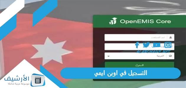 التسجيل في اوبن ايمي 2023 منصة اوبن ايمس emis moe gov jo