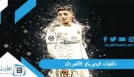 خلفيات فيديريكو فالفيردي 2023 صور فالفيردي