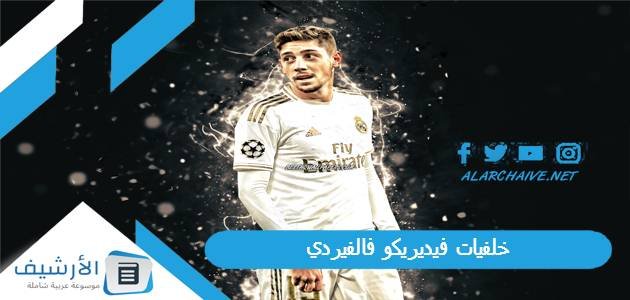 خلفيات فيديريكو فالفيردي 2023 صور فالفيردي 1 خلفيات فيديريكو فالفيردي 2023 صور فالفيردي