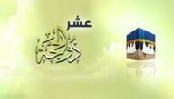 ماذا قال الرسول عن العشر ذي الحجة؟ ولماذا اقسم الله بالايام العشر الاوائل من شهر ذي الحجة؟