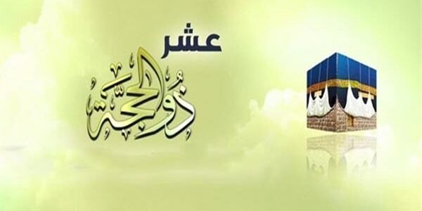 ماذا قال الرسول عن العشر ذي الحجة؟ ولماذا اقسم الله بالايام العشر الاوائل من شهر ذي الحجة؟ 1 ماذا قال الرسول عن العشر ذي الحجة؟ ولماذا اقسم الله بالايام العشر الاوائل من شهر ذي الحجة؟