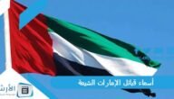 أسماء قبائل الإمارات الشيعة كاملة