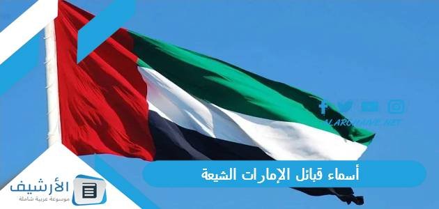 أسماء قبائل الإمارات الشيعة كاملة 1 أسماء قبائل الإمارات الشيعة كاملة