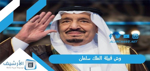 وش قبيلة الملك سلمان؟ من هو الملك سلمان؟