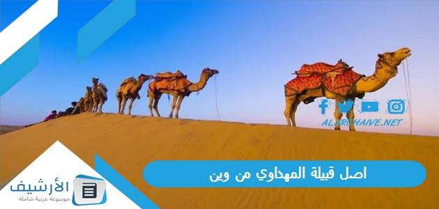 اصل قبيلة المهداوي من وين ، شجرة قبيلة المهداوي