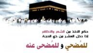حكم قص الشعر لمن اراد ان يضحي
