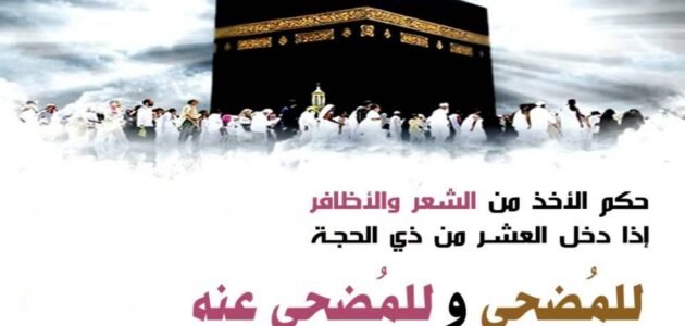 حكم قص الشعر لمن اراد ان يضحي