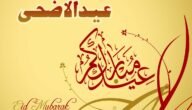 خطبة قصيرة عن عيد الاضحى 2023/1445
