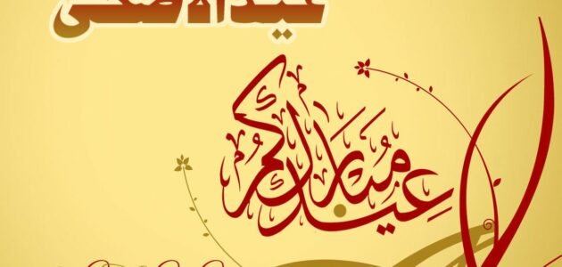 خطبة قصيرة عن عيد الاضحى 2023/1445