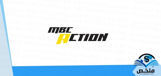 تردد قناة ام بي سي أكشن MBC Action الجديد 2023 على النايل سات