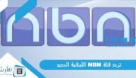 تردد قناة NBN اللبنانية الجديد 2023 على جميع الأقمار الصناعية