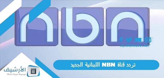 تردد قناة NBN اللبنانية الجديد 2023 على جميع الأقمار الصناعية