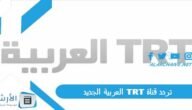 تردد قناة TRT العربية الجديد 2023 على جميع الأقمار الصناعية