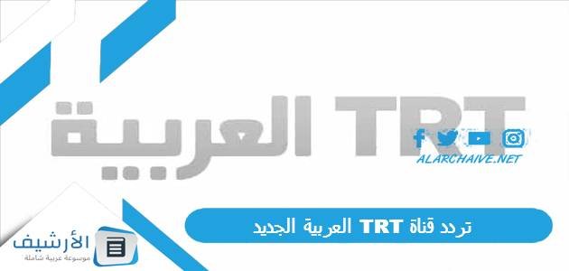 تردد قناة TRT العربية الجديد 2023 على جميع الأقمار الصناعية 1 تردد قناة TRT العربية الجديد 2023 على جميع الأقمار الصناعية