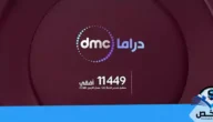 تردد قنوات dmc الجديد دي إم سي 2023 على جميع الأقمار