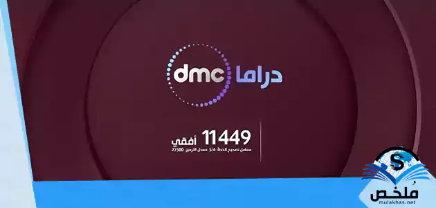تردد قنوات dmc الجديد دي إم سي 2023 على جميع الأقمار