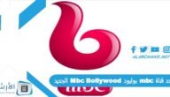 تردد قناة mbc بوليود Mbc Bollywood الجديد 2023 على جميع الأقمار الصناعية