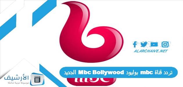 تردد قناة mbc بوليود Mbc Bollywood الجديد 2023 على جميع الأقمار الصناعية 1 تردد قناة mbc بوليود Mbc Bollywood الجديد 2023 على جميع الأقمار الصناعية