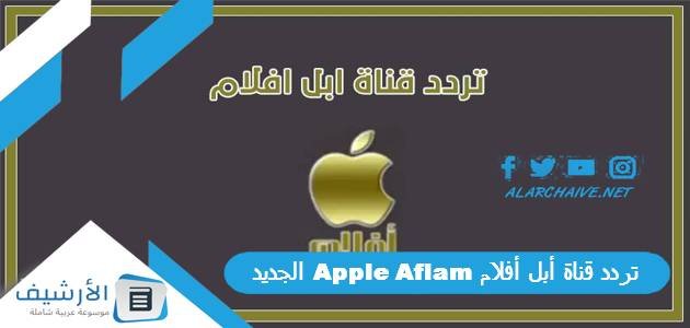 تردد قناة أبل أفلام Apple Aflam الجديد 2023 على النايل سات