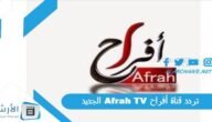 تردد قناة أفراح Afrah TV الجديد 2023 على جميع الأقمار الصناعية
