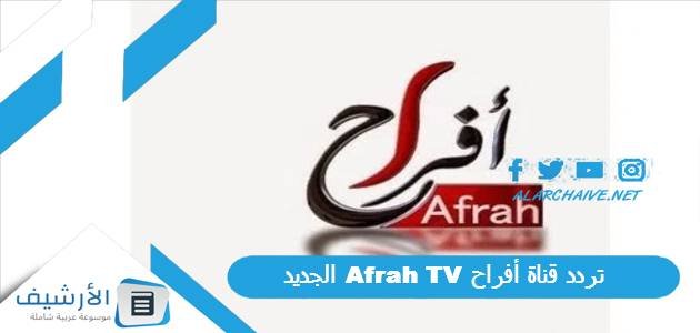 تردد قناة أفراح Afrah TV الجديد 2023 على جميع الأقمار الصناعية