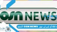 تردد قناة أو إس إن نيوز OSN NEWS الجديد 2023 على النايل سات