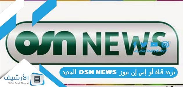 تردد قناة أو إس إن نيوز OSN NEWS الجديد 2023 على النايل سات