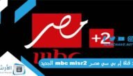 تردد قناة إم بي سي مصر 2 mbc misr الجديد 2023 على النايل سات