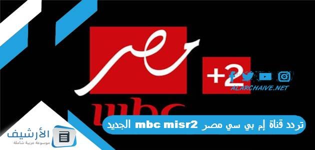 تردد قناة إم بي سي مصر 2 mbc misr الجديد 2023 على النايل سات