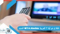 تردد قناة إم تي آية 3 العربية MTA Alarbia الجديد 2023 على جميع الأقمار الصناعية
