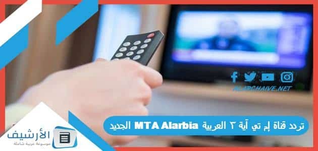 تردد قناة إم تي آية 3 العربية MTA Alarbia الجديد 2023 على جميع الأقمار الصناعية