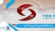 تردد قناة الإخبارية السورية Al Ekhbariya Al Soriya الجديد 2023 على النايل سات