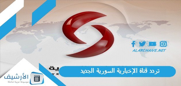 تردد قناة الإخبارية السورية Al Ekhbariya Al Soriya الجديد 2023 على النايل سات