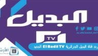 تردد قناة البديل الجزائرية El Badil TV الجديد 2023 على النايل سات