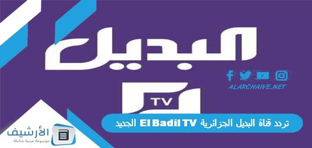 تردد قناة البديل الجزائرية El Badil TV الجديد 2023 على النايل سات